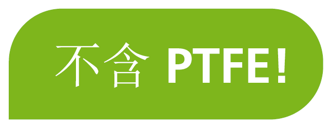 不含 PTFE！